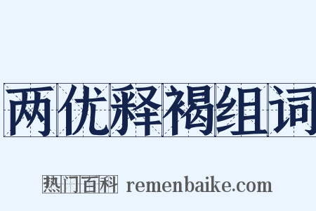 两优释褐组词是什么意思的图片